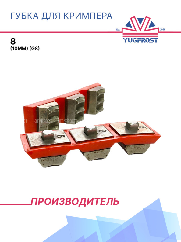 Губка для кримпера 8 (10мм (G8)