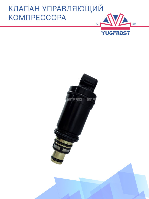 Клапан управляющий компрессора кондиционера (008-39C)