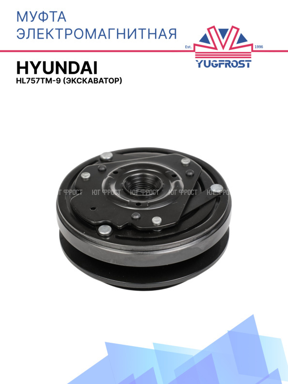 Муфта электромагнитная Экскаватор Hyundai HL757TM-9