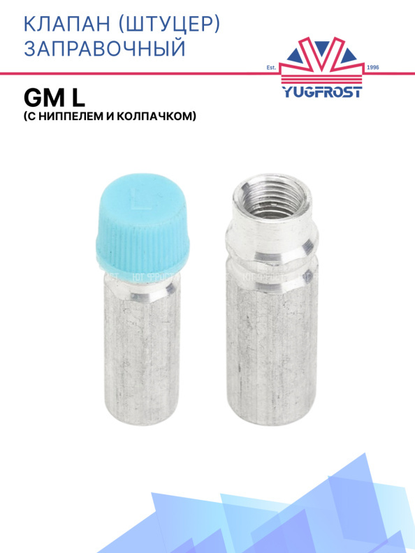 Клапан (штуцер) заправочный GM L (с ниппелем и колпачком)