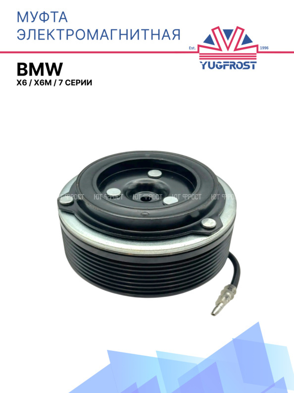 Муфта электромагнитная BMW 7 серии, X6, X6M