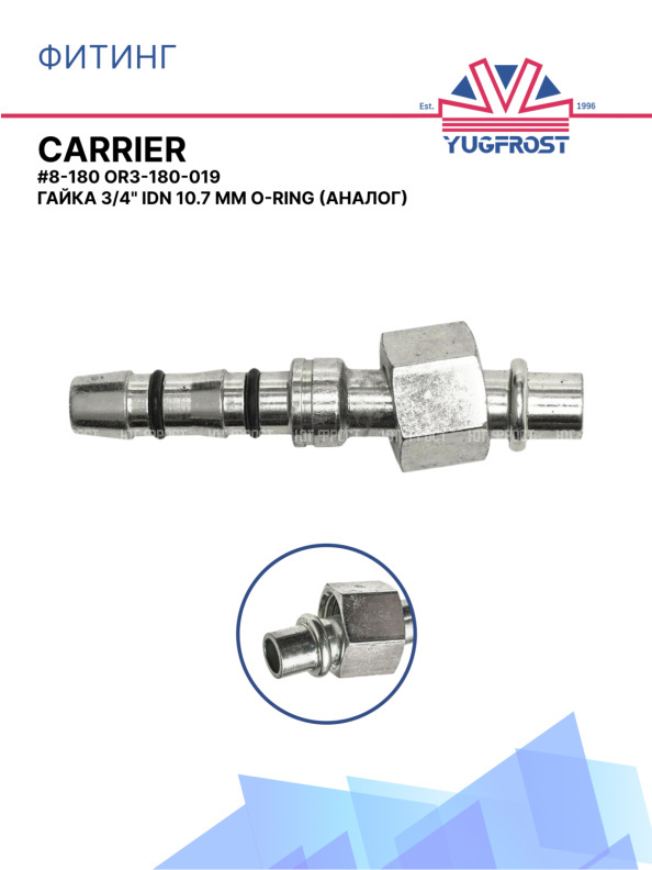 Фитинг G8-180 CARRIER OR3-180-019 гайка 3/4" IDN 10.7 мм O-Ring