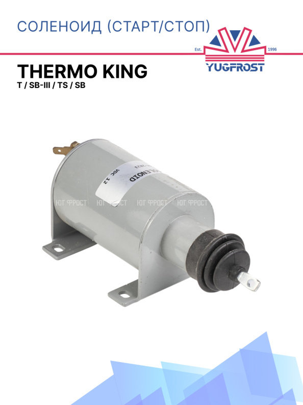 Соленоид старт/стоп Thermo King серии T / SB-III / TS / SB