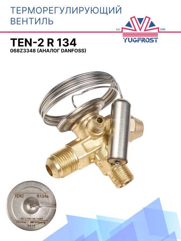 Терморегулирующий вентиль (ТРВ), TEN-2 R 134 068Z3348 аналог Danfoss