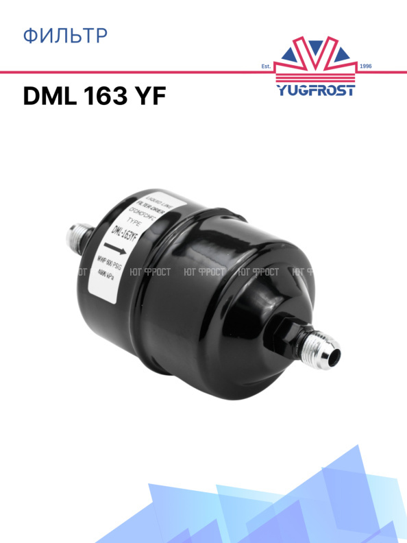 Фильтр DML 163 YF