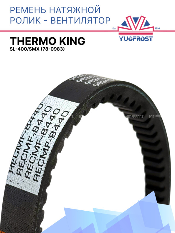 Ремень натяжной ролик - вентилятор Thermo King SL-400/SMX