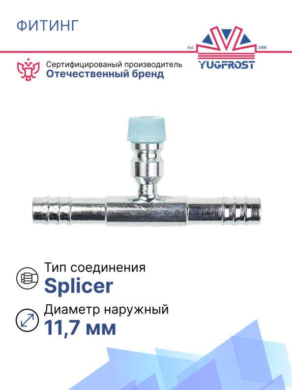 Фитинг G8 (10,5мм) 180⁰ вставка R-134A (Splicer) (сталь)