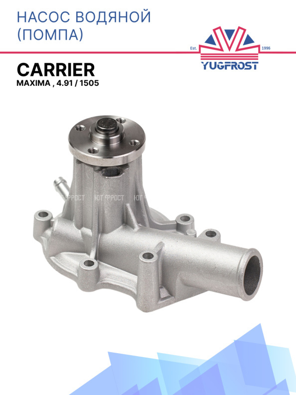 Насос водяной (помпа) Carrier Maxima , 4.91 / 1505