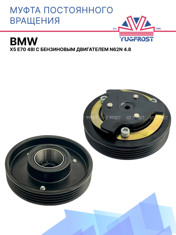 Муфта постоянного вращения BMW X5 E70 48i с бензиновым двигателем N62N 4.8