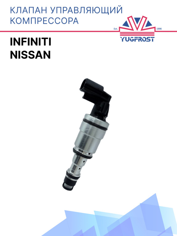 Клапан управляющий компрессора кондиционера Infiniti / Nissan