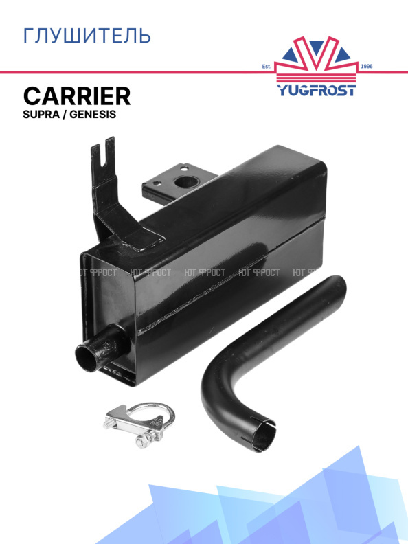 Глушитель Carrier Supra / Genesis