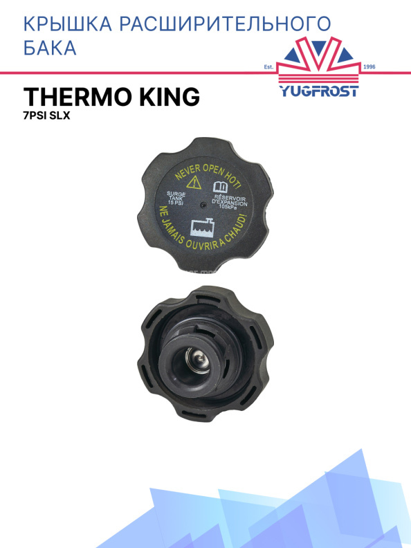 Крышка расширительного бака Thermo King 7PSI SLX 