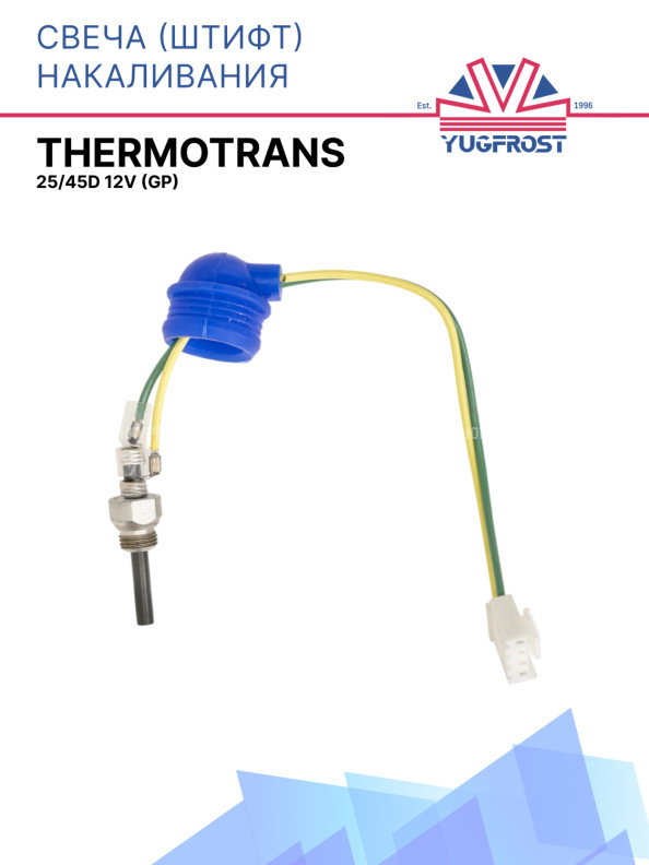 Свеча накаливания 12V (GP) Thermotrans 25/45D