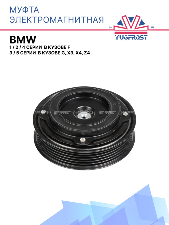 Муфта электромагнитная BMW 1, 2, 4 серии кузове F, 3 и 5 серии  кузове G, X3, X4, Z4 