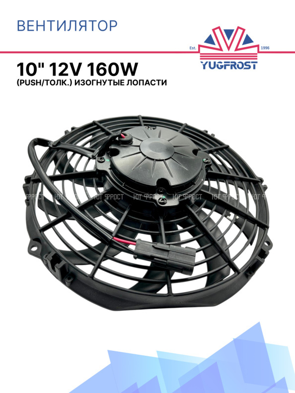 Вентилятор 10" 12V 160W (Push/толк.) (LNF-1210C) изогнутые лопасти