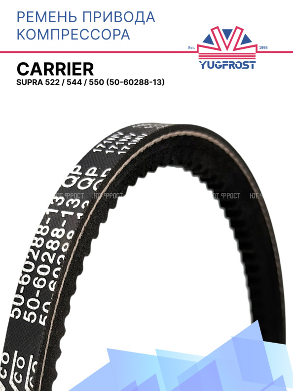Ремень привода компрессора Carrier Supra 522 / 544 / 550