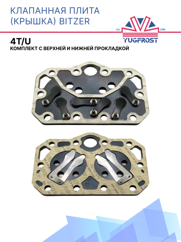 Клапанная плита (крышка) Bitzer 4T/U (комплект с верхней и нижней прокладкой)