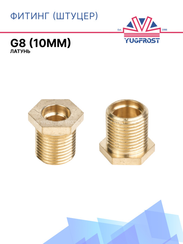 Фитинг (штуцер) латунный G8 (10мм)