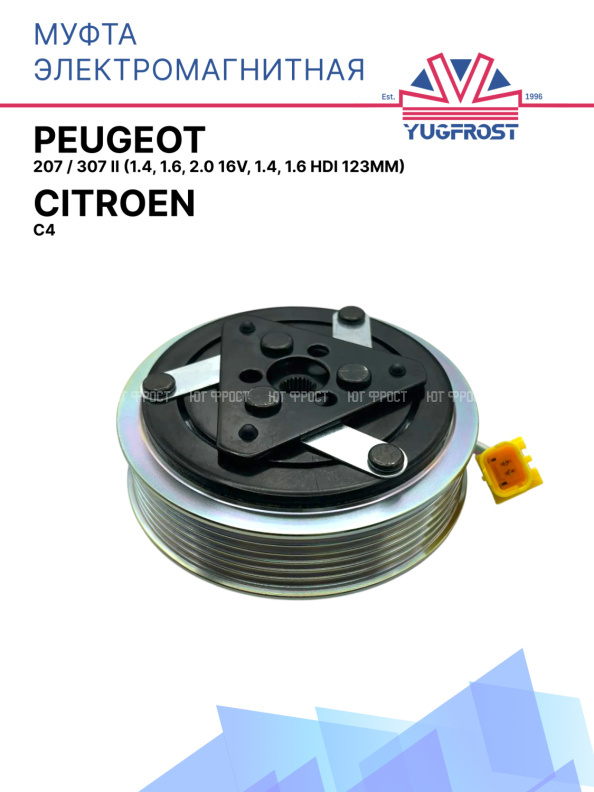 Муфта электромагнитная Citroen C4, Peugeot 207 / 307 II (1.4, 1.6, 2.0 16V, 1.4, 1.6 HDI 123мм) 