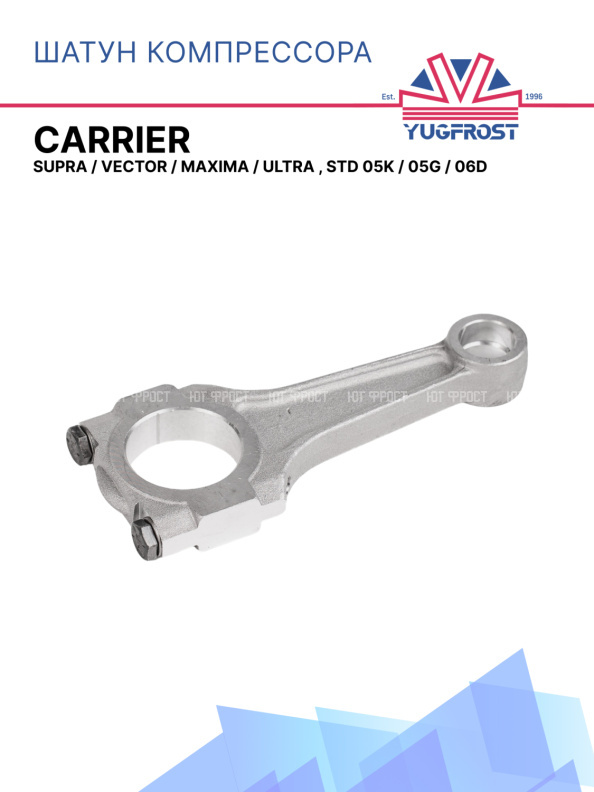 Шатун компрессора Carrier Supra / Vector / Maxima / Ultra , STD 05K / 05G / 06D 