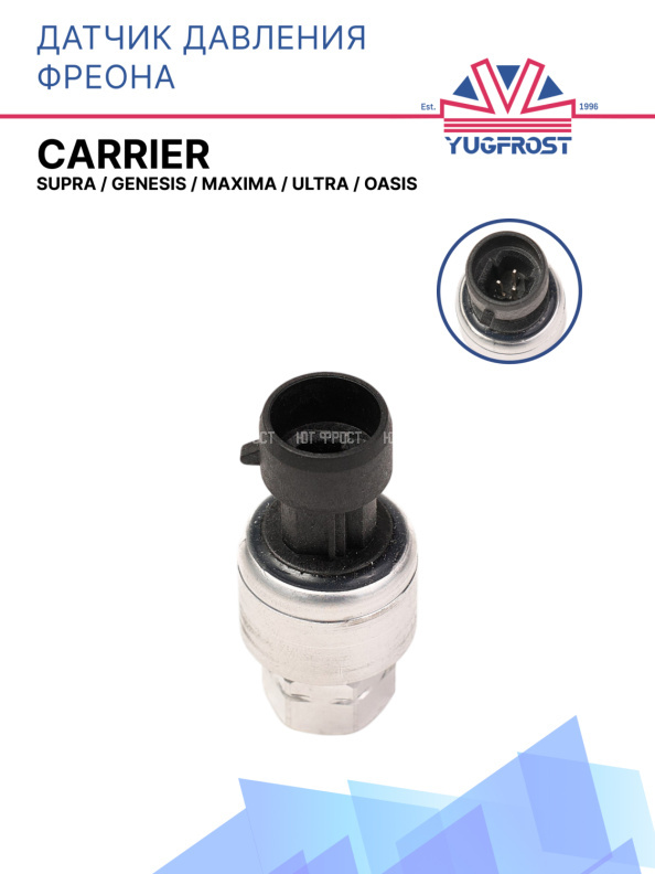 Датчик давления фреона Carrier Supra / Genesis / Maxima / Ultra / Oasis