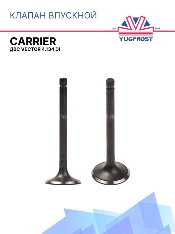 Клапан впускной  Vector 4.134 DI