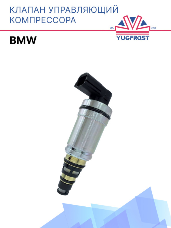 Клапан управляющий компрессора кондиционера BMW 