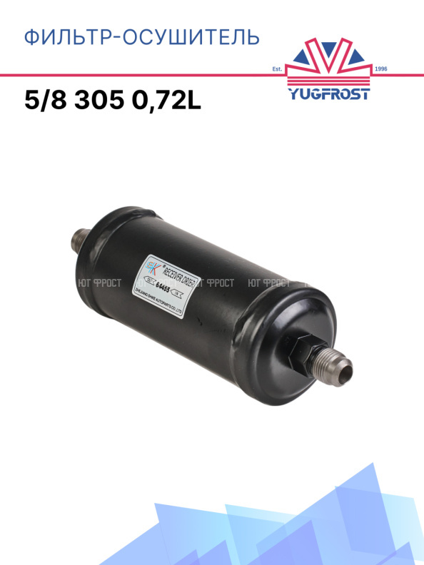 Фильтр-осушитель 5/8 305 0,72L 