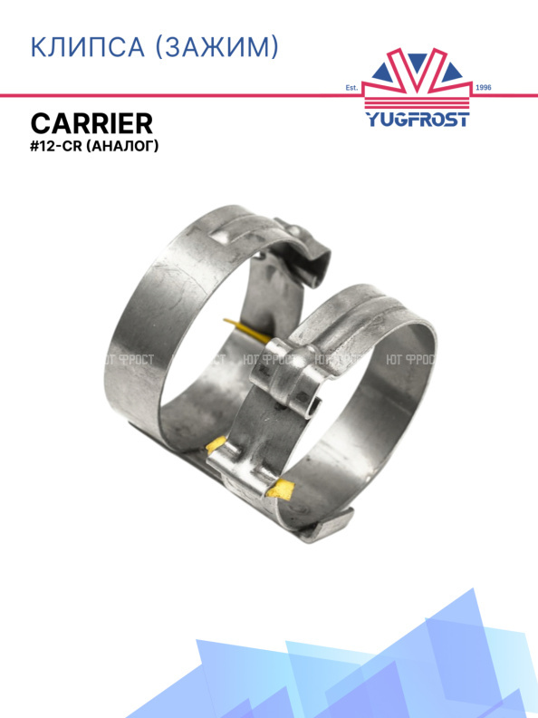 Клипса (зажим) G12-CR (аналог CARRIER)