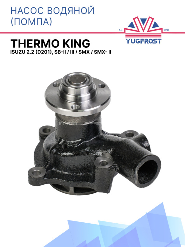 Насос водяной (помпа) Thermo King Isuzu 2.2 (D201), SB-II / III / SMX / SMX- II