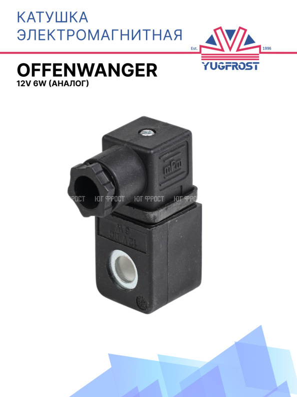 Катушка электромагнитная Offenwanger (аналог) 12v 6w