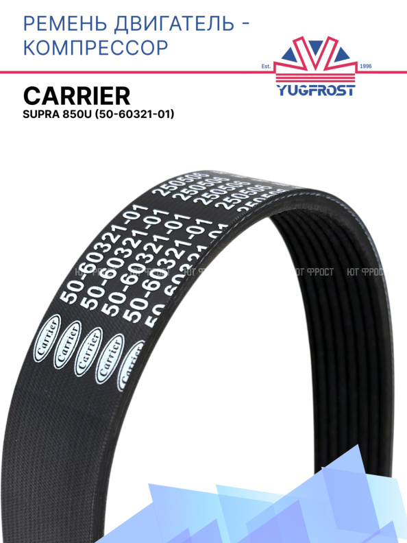 Ремень двигатель - компрессор Carrier Supra 850U