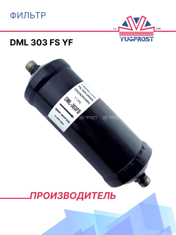 Фильтр DML 303 FS YF