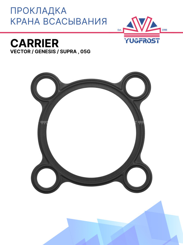 Прокладка крана всасывания Carrier Vector / Genesis / Supra , 05G