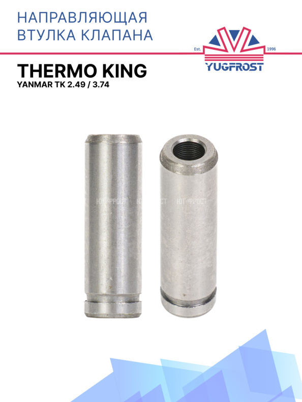 Направляющая втулка клапана Yanmar TK 2.49 / 3.74 Thermo King