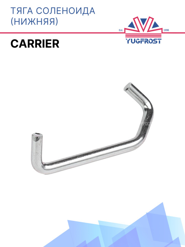 Тяга соленоида (нижняя) Carrier