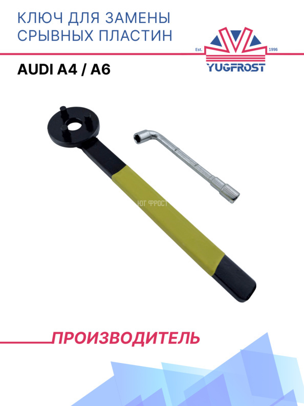 Ключ для замены срывных пластин Audi A4 / A6