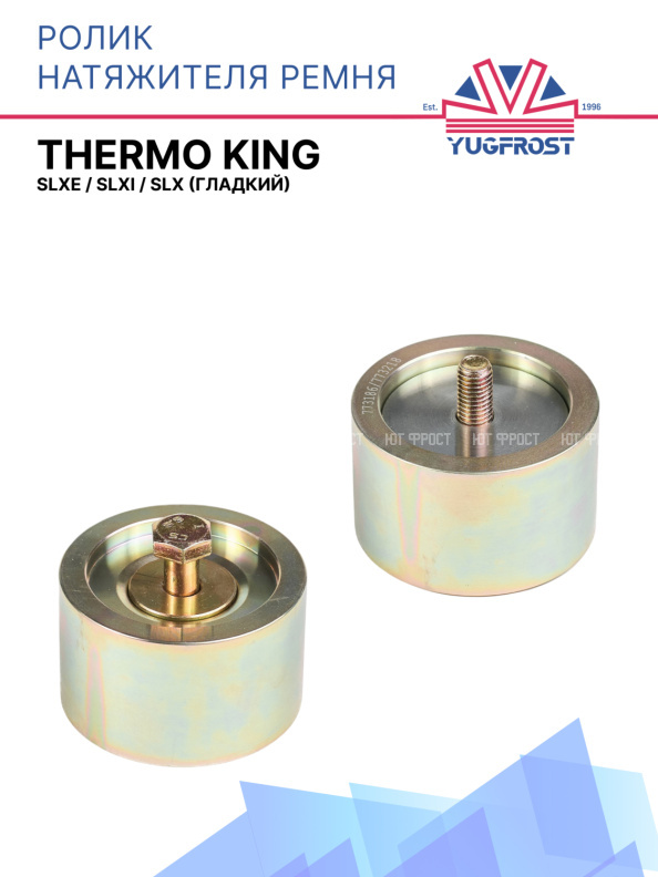 Ролик натяжителя ремня (гладкий) Thermo King  SLXe /  SLXi / SLX