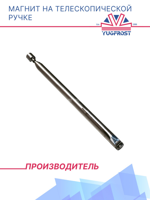 Магнит на телескопической ручке