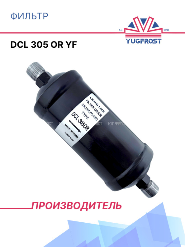 Фильтр DCL 305 OR YF