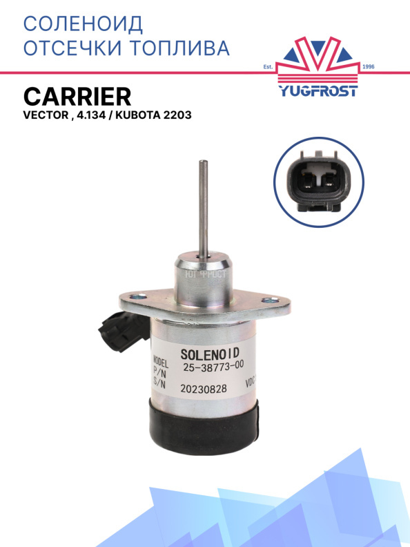 Соленоид отсечки топлива Carrier Vector , 4.134 / Kubota 2203