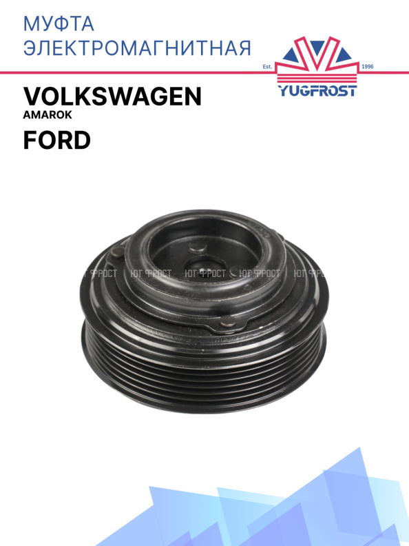 Муфта электромагнитная Ford / Volkswagen Amarok