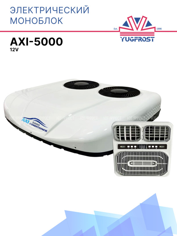 ЭЛЕКТРИЧЕСКИЙ КОНДИЦИОНЕР AXI-5000 12V (МОНОБЛОК)