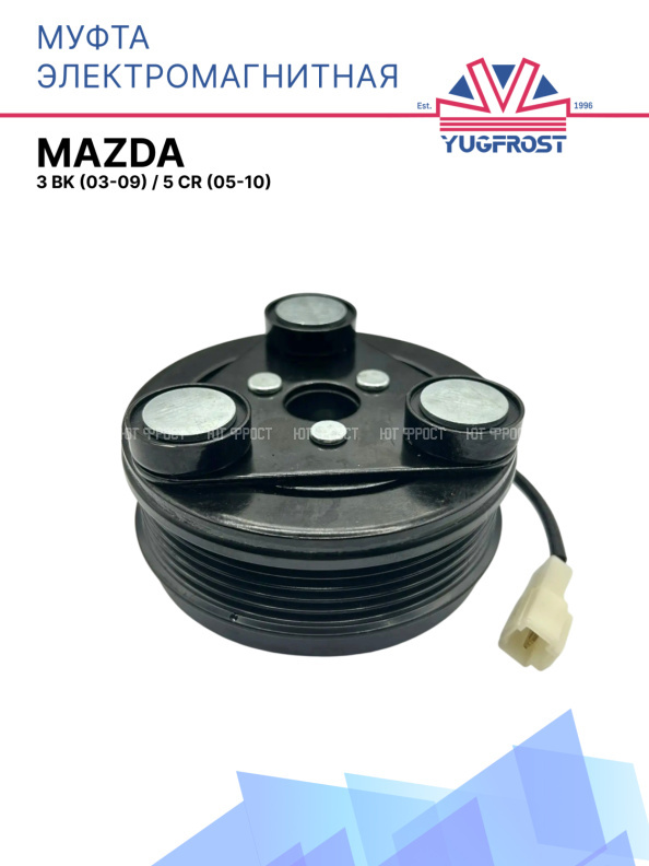 Муфта электромагнитная Mazda 3 BK (03-09),  Mazda 5 CR (05-10)