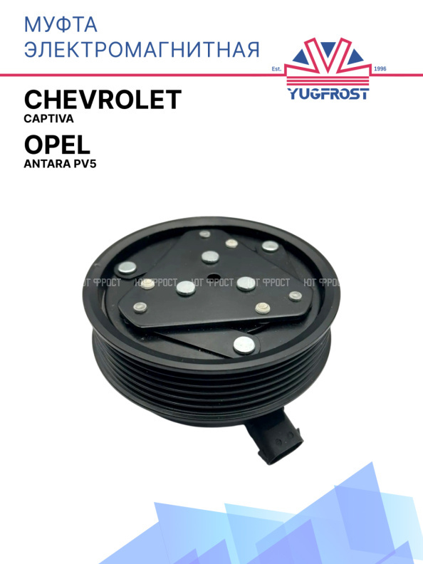Муфта электромагнитная Chevrolet Captiva / Opel Antara PV5