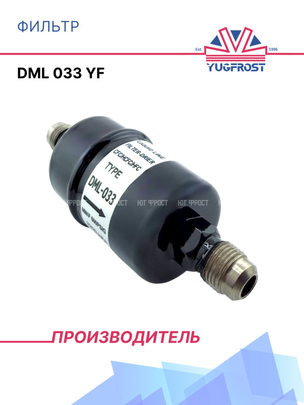 Фильтр DML 033 YF