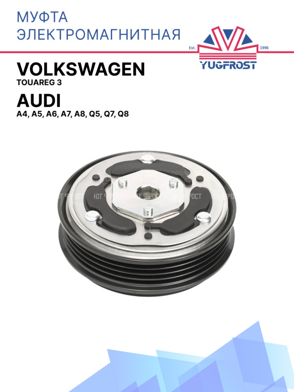 Муфта электромагнитная Audi A4, A5, A6, A7, A8, Q5, Q7, Q8 / Volkswagen Touareg 3