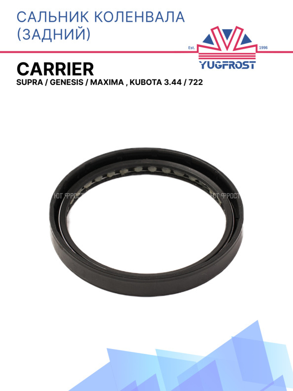 Сальник коленвала задний Carrier Supra / Genesis / Maxima , Kubota 3.44 / 722