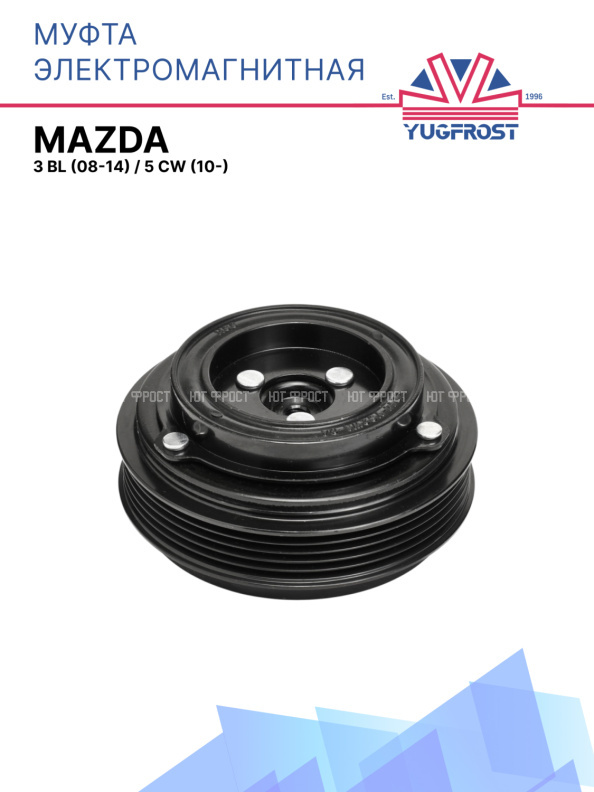 Муфта электромагнитная Mazda 3 BL (08-14), 5 CW (10-)