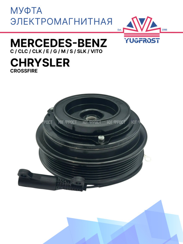 Муфта электромагнитная Chrysler Crossfire / Mercedes Benz, C,CLC, CLK, E, G, M, S, SLK, Vito